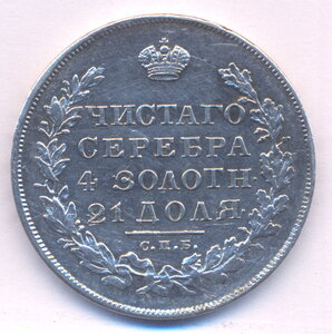 1 рубль 1830 г. СПБ - НГ.