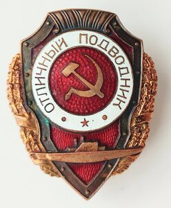 Отличный Подводник