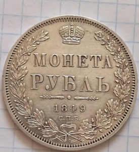 1 рубль 1849 г ПА