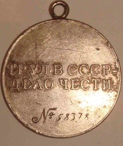 Труд. отличие №58378