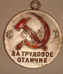 Труд. отличие №58378