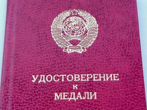 Удостоверение к медали периода СССР, за подписью Горбачева