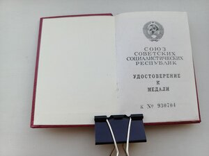 Удостоверение к медали периода СССР, за подписью Горбачева