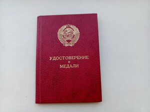 Удостоверение к медали периода СССР, за подписью Горбачева