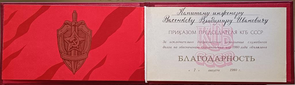 Благодарность КГБ СССР на капитана-инженера 1980 г.