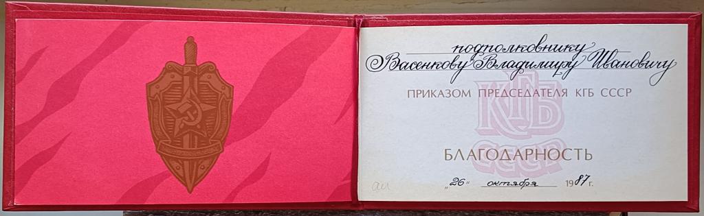 Благодарность КГБ СССР на подполковника 1987 г.