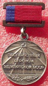 Заслуженный агроном Удмуртской АССР ЛМД