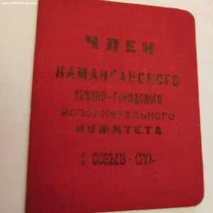 Членский Б.Наманганского Угорисполкома1 созыв 1925г