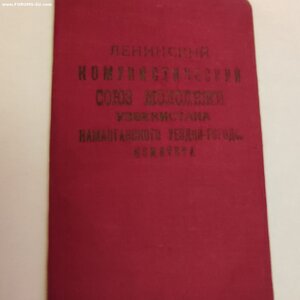 Членский Б.Наманганского Уе. Гор. Ком. Л. К. С. М. Узб.
