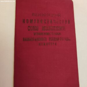 Членский Б.Наманганского Уе. Гор. Ком. Л. К. С. М. Узб.