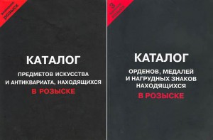 Каталог пред. искусства и антиквариата,находящихся в розыске