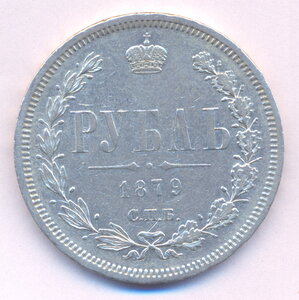 1 рубль 1879 г. СПБ - НФ .