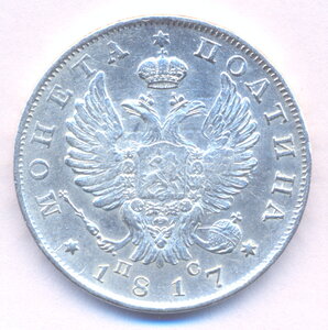 Полтина 1817 г. СПБ - ПС .