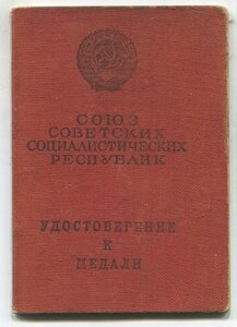 За Отвагу с удостоверением.