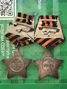 Орден Славы III ст., №579065 и №579066