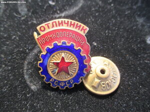Отличник промкооперации .РСФСР.Синий