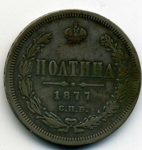 Полтина 1877 год