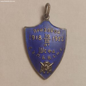 Призовой жетон 1918г10.03 1923г. От Шефа С.З.П.Б.В.С.Н.Х.