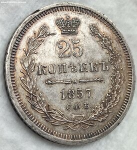 25 копеек 1857 года