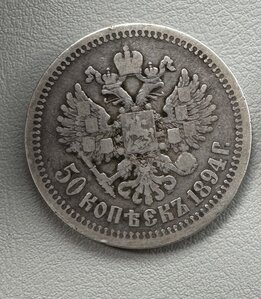 50 копеек 1894