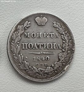 Полтина 1840