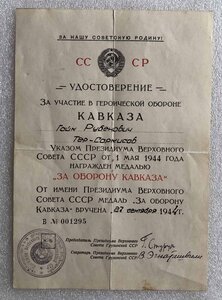 За оборону Кавказа №1295, живые подписи