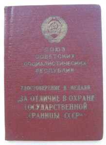 УМ За отл. в охр. гос. границы СССР на генерал-полковника