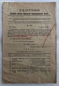 Сборник приказов войскам Кавказской Краснознаменной Армии+