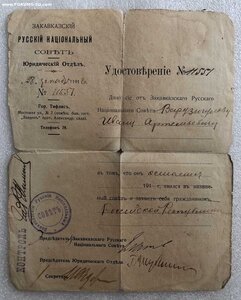 Удостоверение(паспорт) Зак.Русский Национальный Совет 1918 г