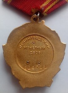 Орден Ленина  229701