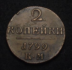 2 копейки 1799 год К.М. Павел I Колывановская медь