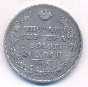 1 рубль 1829 г. СПБ - НГ.