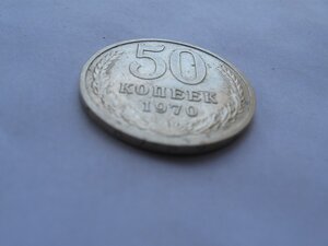 50 копеек 1970 г. (последняя)