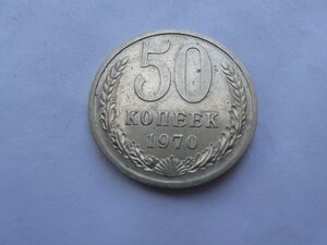 50 копеек 1970 г. (последняя)