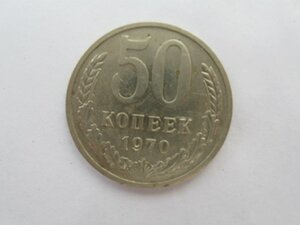 50 копеек 1970 г. (последняя)