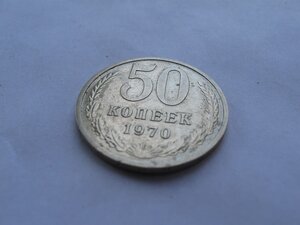 50 копеек 1970 г. (последняя)