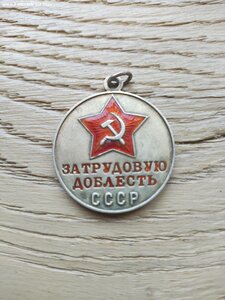 Медаль За Трудовую Доблесть плоское ушко