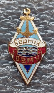 ДСО Водник ОВМУ