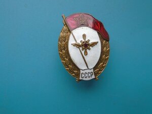 Знак Об окончании авиационно технического училища СССР