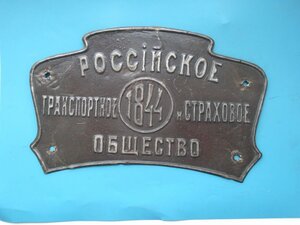 Страховая табличка Российское транспортное общество 1844