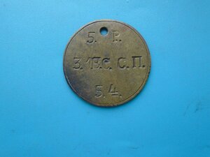 Увольнительный жетон 5 роты 31 Восточно Сибирского СП