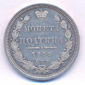 Полтина 1855 г. СПБ - НГ .