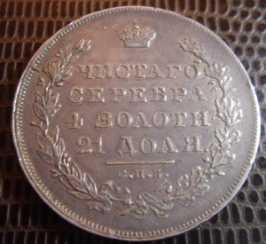 1 РУБЛЬ 1831