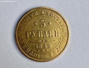 5 рублей 1849 г.