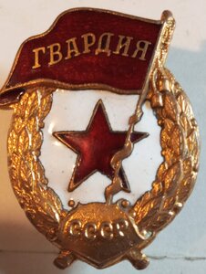 Гвардия (Военная) Сохран.