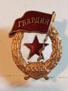 Гвардия (Военная) Сохран.