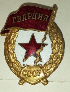 Гвардия (Военная) Сохран.