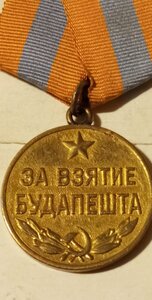 Будвпешт ( Военный ).