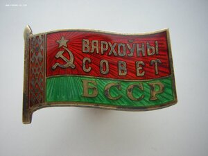 РЕДКИЙ деп.знак БССР (4созыв,1955г)____красно-зелёный сОвет