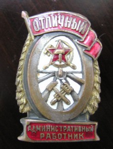 Административный работник НКПС